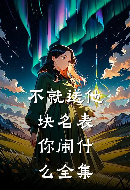 不就送他块名表，你闹什么全集
