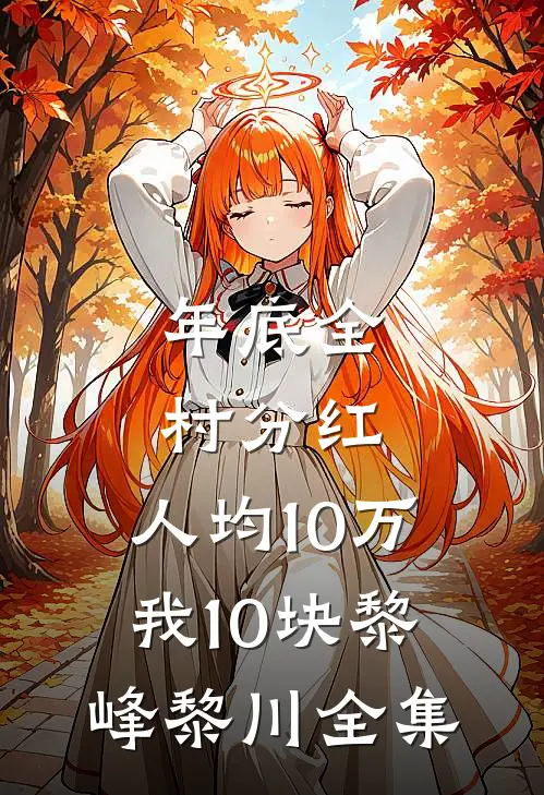 年底全村分红，人均10万我10块黎峰黎川全集