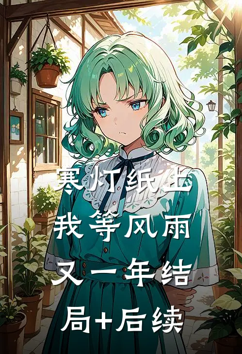 寒灯纸上，我等风雨又一年结局+后续