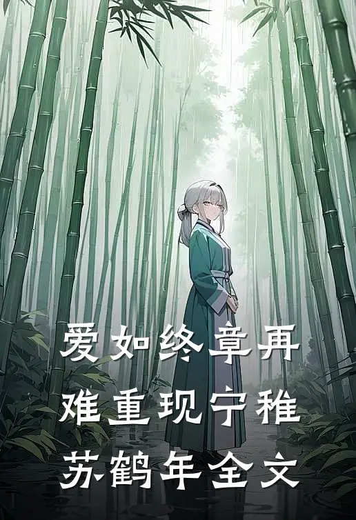 爱如终章再难重现宁稚苏鹤年全文