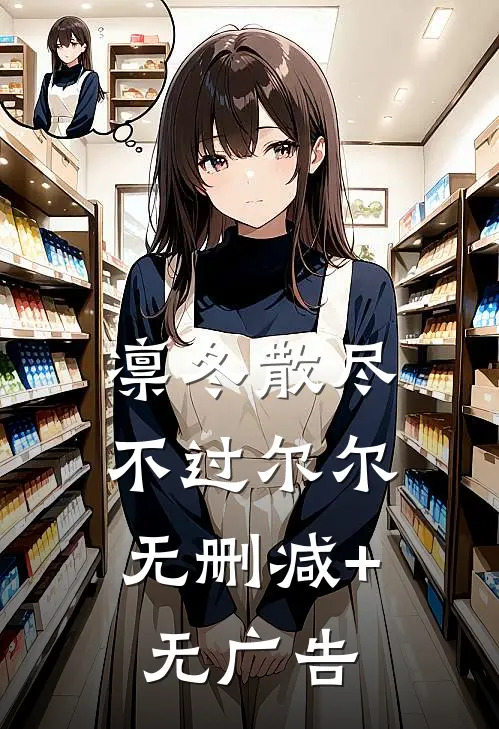 凛冬散尽，不过尔尔无删减+无广告