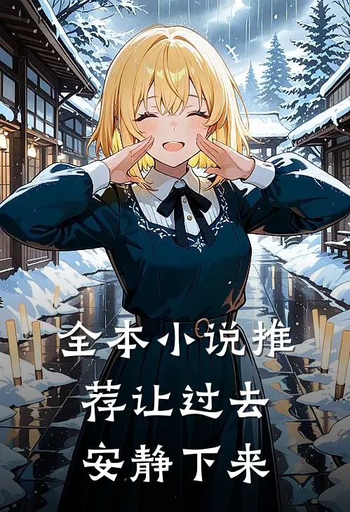 全本小说推荐让过去安静下来
