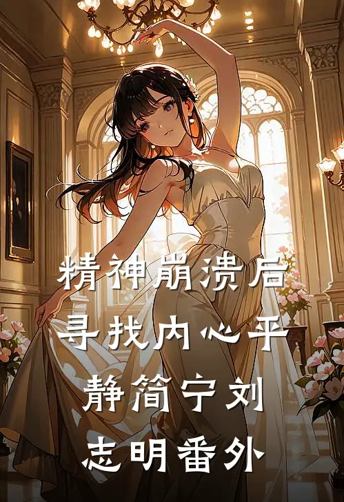 精神崩溃后寻找内心平静简宁刘志明 番外