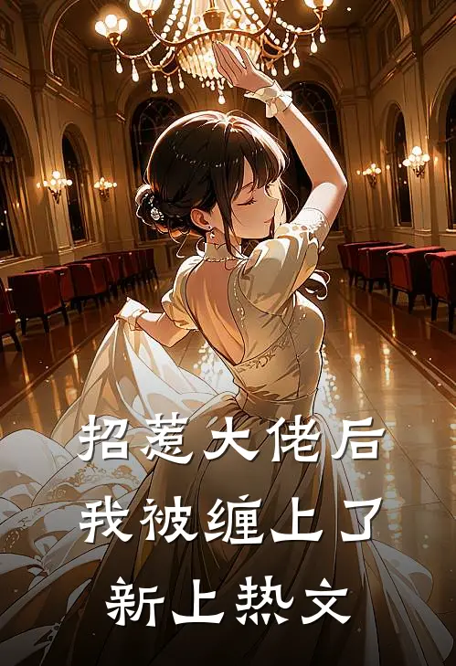 招惹大佬后，我被缠上了新上热文
