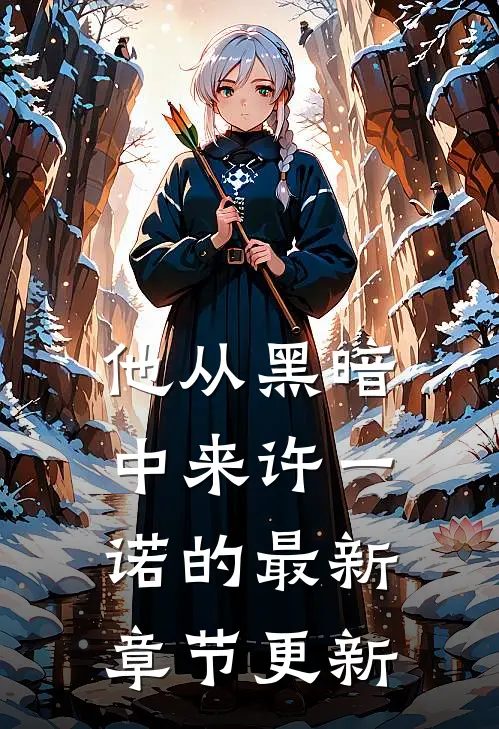 他从黑暗中来许一诺的最新章节更新