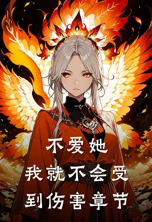 不爱她，我就不会受到伤害章节