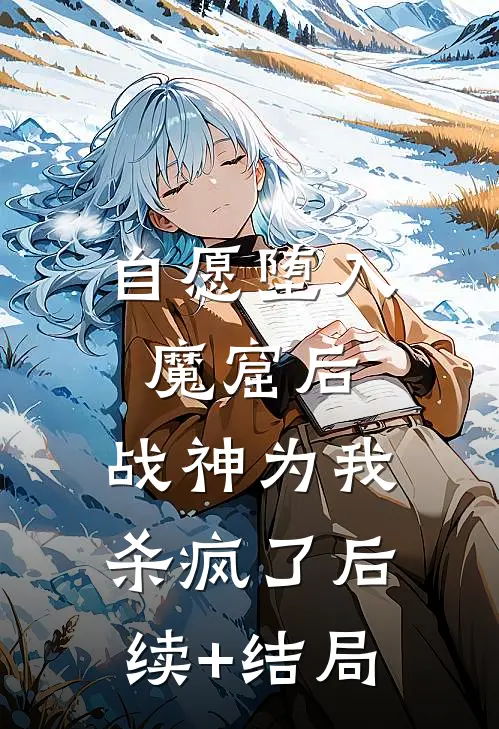 自愿堕入魔窟后，战神为我杀疯了后续+结局