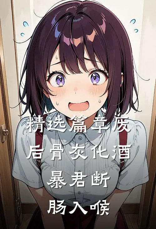 精选篇章废后骨灰化酒，暴君断肠入喉