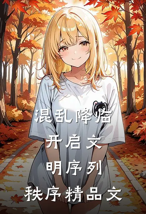 混乱降临，开启文明序列：秩序精品文
