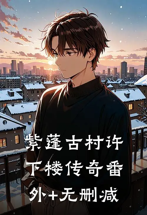 紫蓬古村许下楼传奇番外+无删减