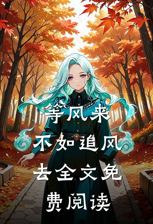 等风来，不如追风去全文免费阅读