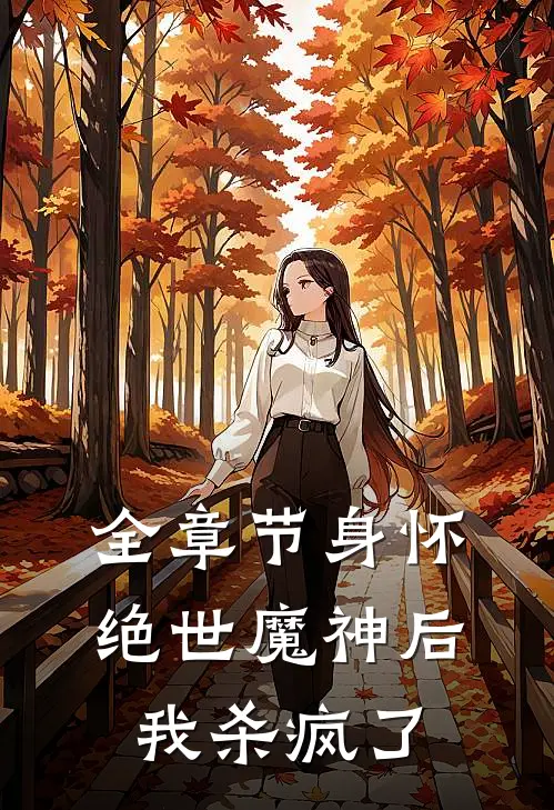 全章节身怀绝世魔神后，我杀疯了