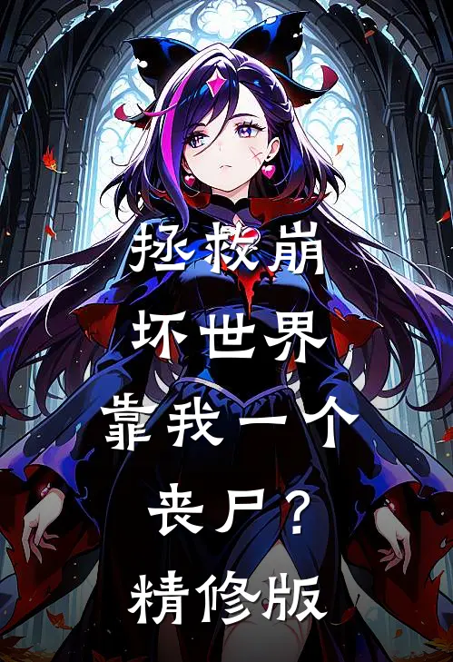 拯救崩坏世界，靠我一个丧尸？精修版