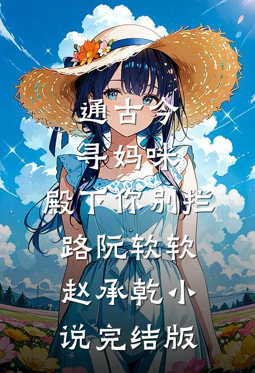 通古今寻妈咪，殿下你别拦路阮软软赵承乾小说完结版