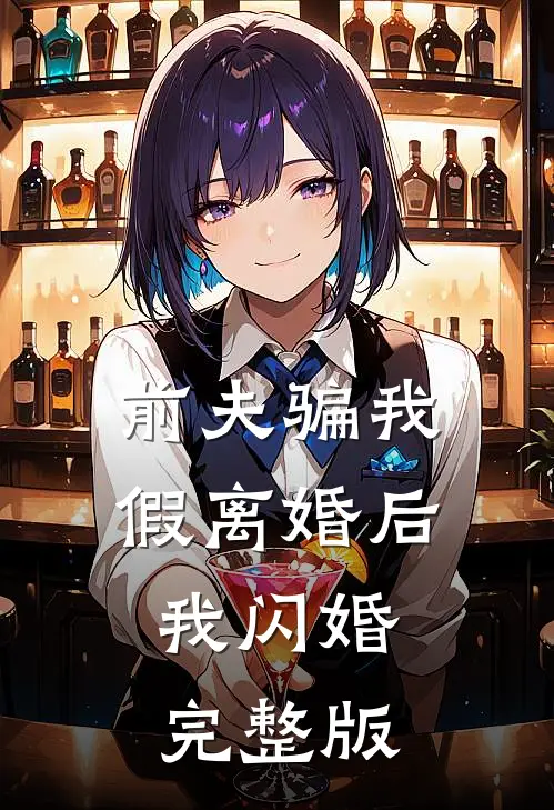 前夫骗我假离婚后，我闪婚完整版