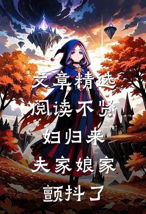 文章精选阅读不贤妇归来，夫家娘家颤抖了
