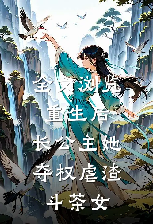 全文浏览重生后，长公主她夺权虐渣斗茶女