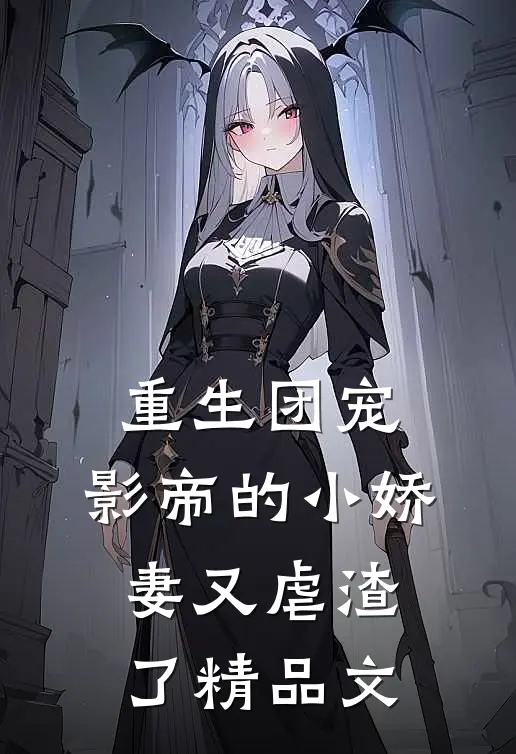 重生团宠：影帝的小娇妻又虐渣了精品文
