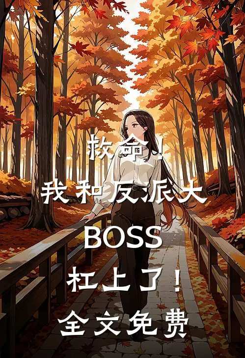 救命！我和反派大BOSS杠上了！全文免费
