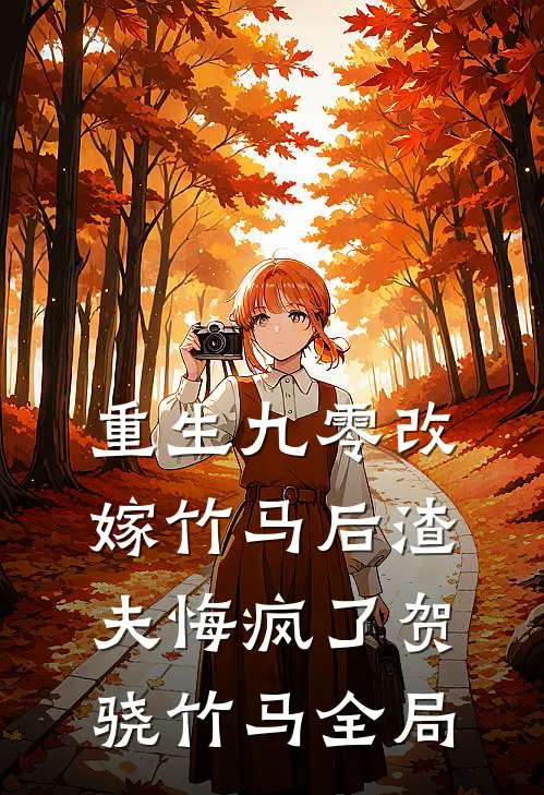 重生九零改嫁竹马后渣夫悔疯了贺骁竹马全局