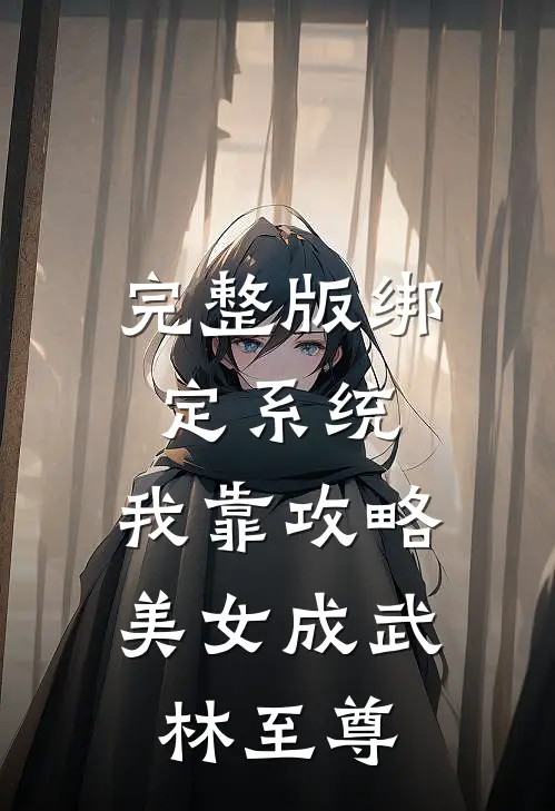 完整版绑定系统：我靠攻略美女成武林至尊
