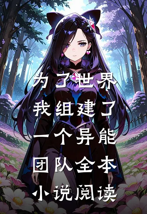 为了世界，我组建了一个异能团队全本小说阅读