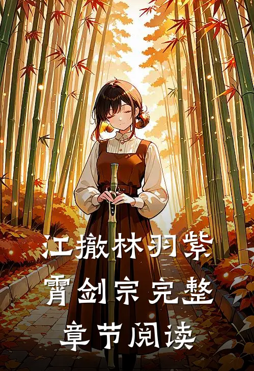 江撤林羽紫霄剑宗完整章节阅读