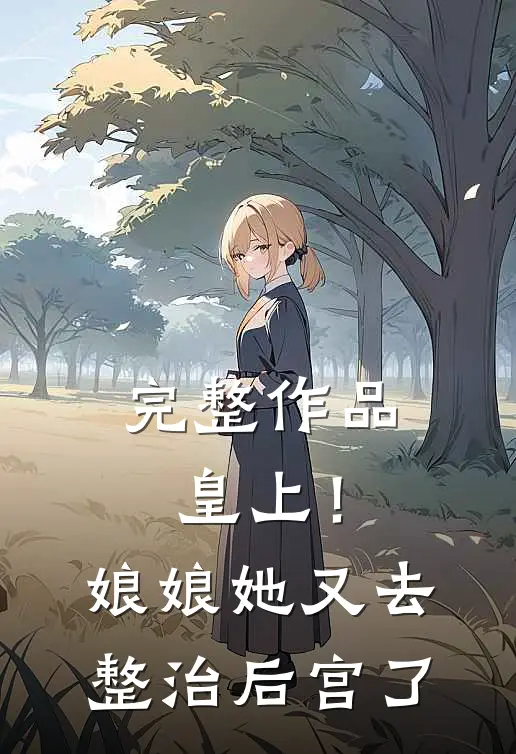 完整作品皇上！娘娘她又去整治后宫了