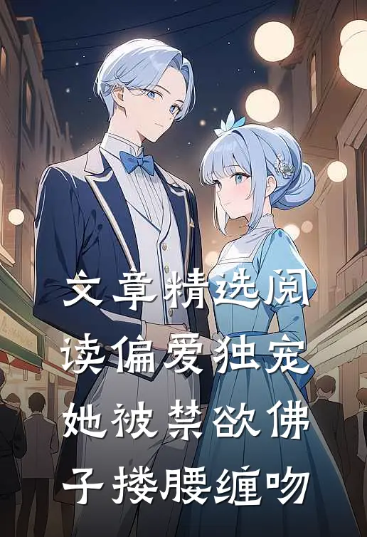 文章精选阅读偏爱独宠：她被禁欲佛子搂腰缠吻
