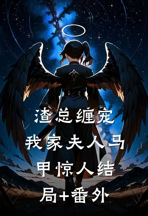渣总缠宠：我家夫人马甲惊人结局+番外