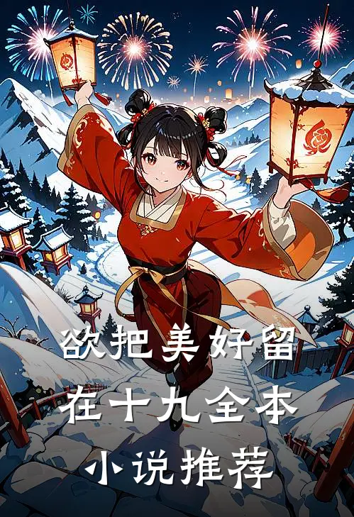 欲把美好留在十九全本小说推荐
