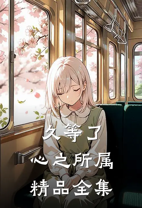 久等了，心之所属精品全集