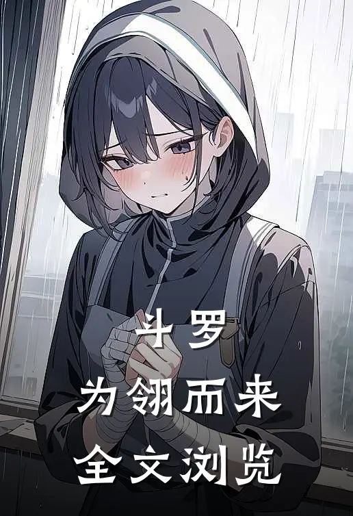 斗罗：为翎而来全文浏览