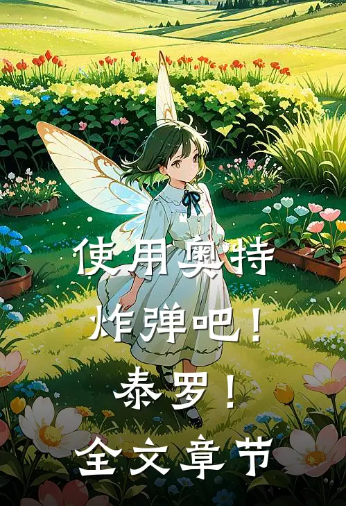 使用奥特炸弹吧！泰罗！全文章节