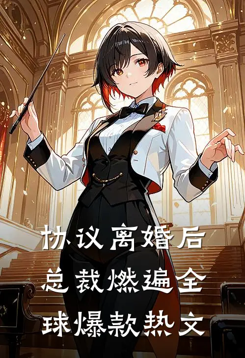 协议离婚后，总裁燃遍全球爆款热文