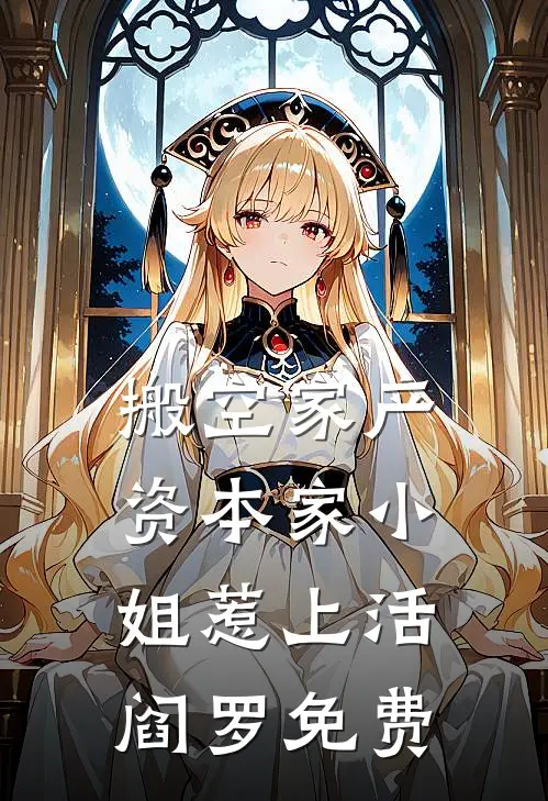 搬空家产，资本家小姐惹上活阎罗免费