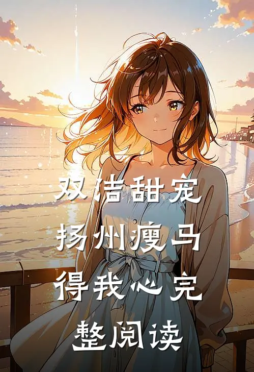 双洁甜宠：扬州瘦马得我心完整阅读