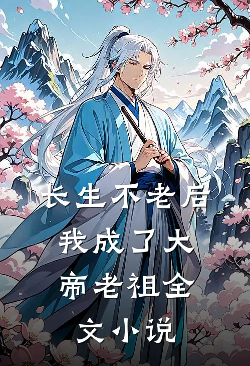 长生不老后，我成了大帝老祖全文小说