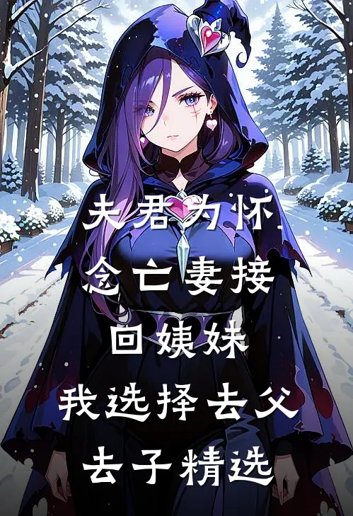 夫君为怀念亡妻接回姨妹，我选择去父去子精选