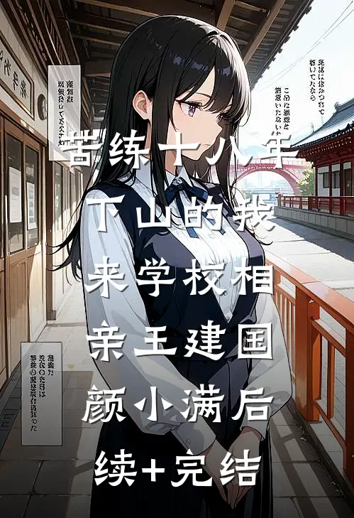 苦练十八年下山的我来学校相亲王建国颜小满后续+完结