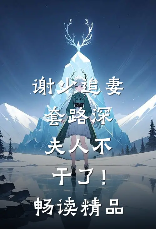 谢少追妻套路深，夫人不干了！畅读精品