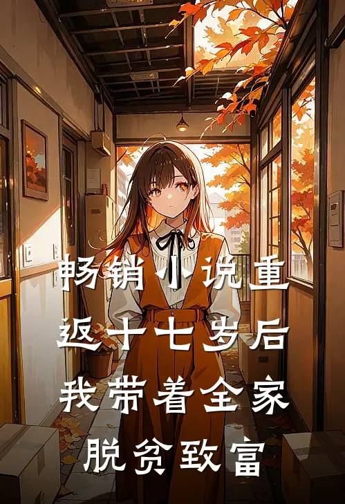 畅销小说重返十七岁后我带着全家脱贫致富