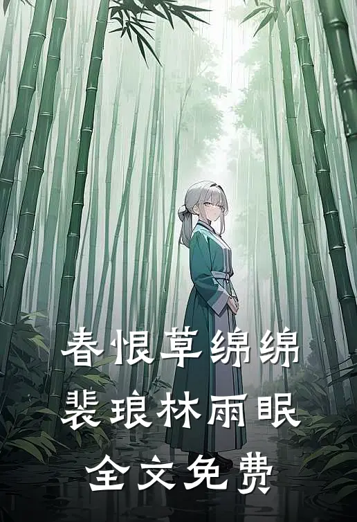 春恨草绵绵裴琅林雨眠全文免费