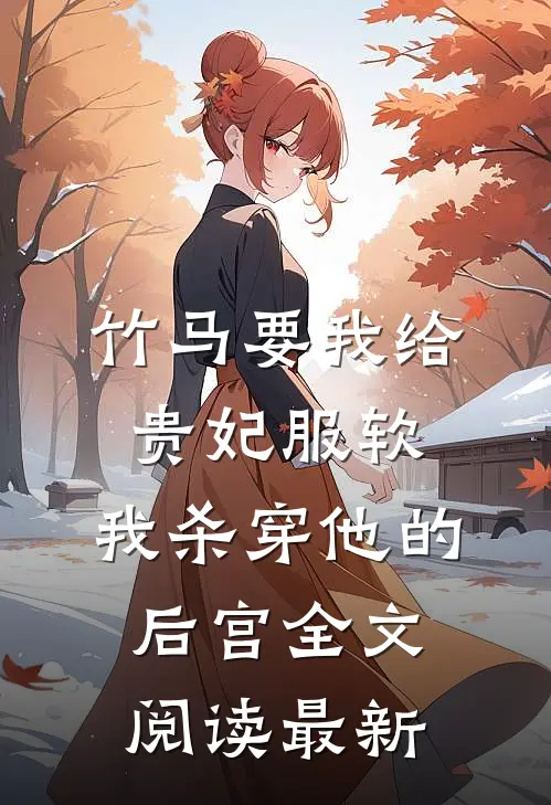竹马要我给贵妃服软，我杀穿他的后宫全文阅读最新