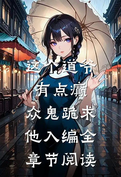 这个道爷有点癫，众鬼跪求他入编全章节阅读