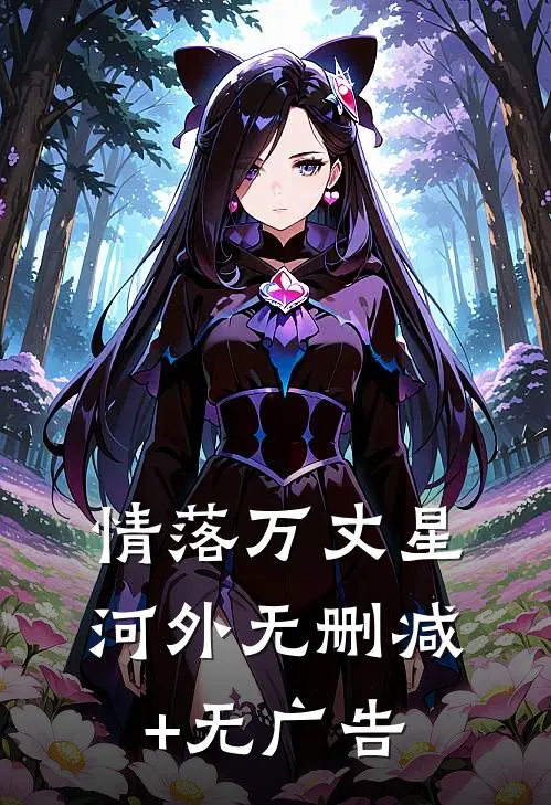 情落万丈星河外无删减+无广告
