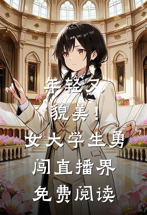 年轻又貌美！女大学生勇闯直播界免费阅读