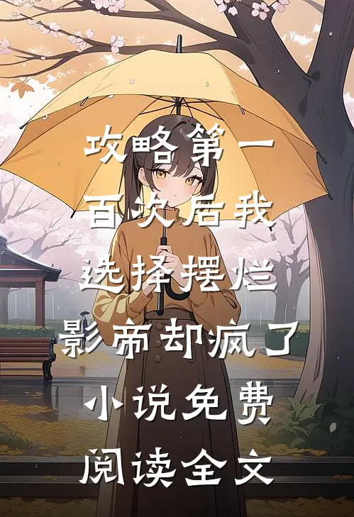 攻略第一百次后我选择摆烂，影帝却疯了小说免费阅读全文