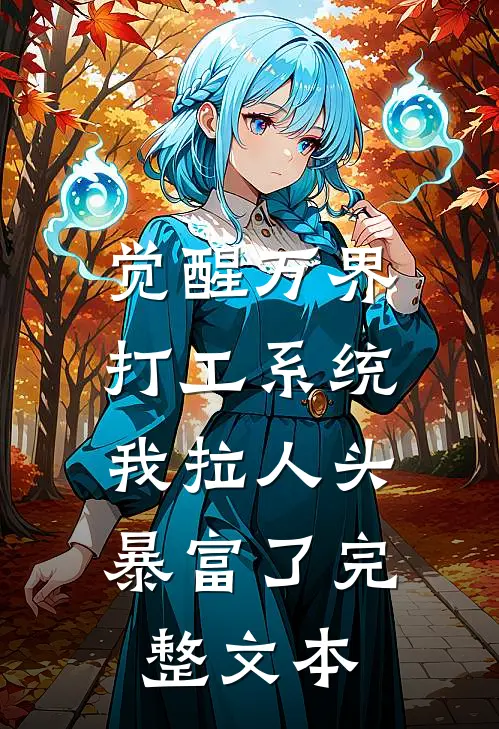觉醒万界打工系统，我拉人头暴富了完整文本
