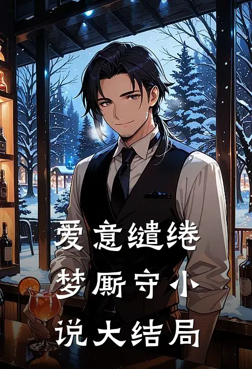 爱意缱绻梦厮守小说大结局
